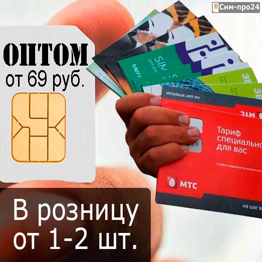 сим карты оптом
